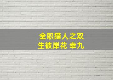 全职猎人之双生彼岸花 幸九